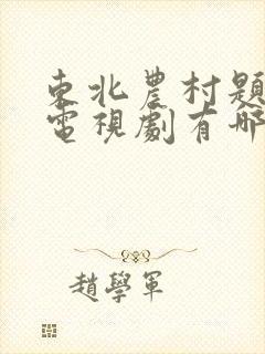 东北农村题材的电视剧有哪些