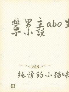 双男主abo生子小说 双男主abo生子小说