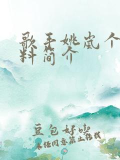 歌手姚岚个人资料简介