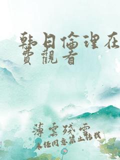 韩日伦理在线免费观看