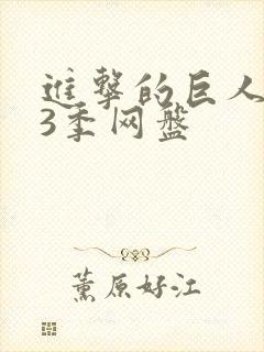 进击的巨人1—3季网盘