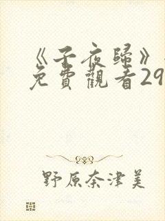《子夜归》全集免费观看29集