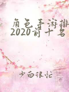 角色手游排行榜2020前十名 角色手游排行榜2020前十名