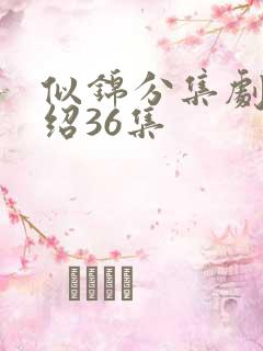 似锦分集剧情介绍36集
