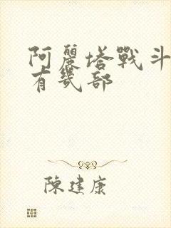 阿丽塔战斗天使有几部