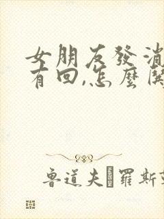 女朋友发消息没有回,怎么哄
