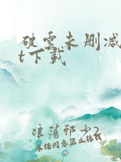 破云未删减txt下载