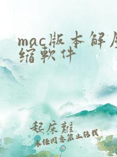 mac版本解压缩软件 mac版本解压缩软件