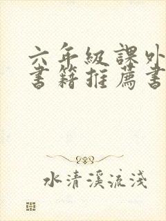 六年级课外阅读书籍推荐书目