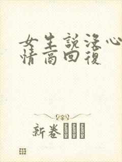 女生说没心情高情商回复