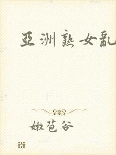 亚洲熟女乱