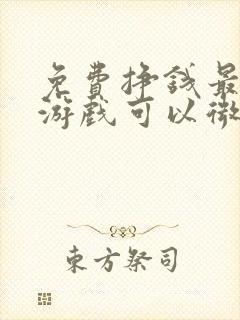 免费挣钱最快的游戏可以微信提