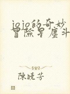 jojo的奇妙冒险星尘斗士埃及 jojo的奇妙冒险星尘斗士埃及