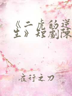 《二虎的逆袭人生》短剧陈灵均 《二虎的逆袭人生》短剧陈灵均