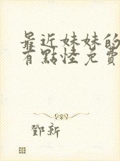 最近妹妹的样子有点怪免费观看