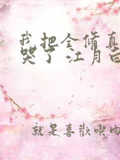 我把全修真界卷哭了 江月白免费阅读
