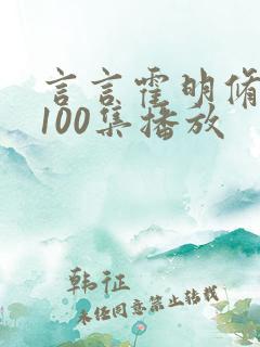 言言霍明修短剧100集播放
