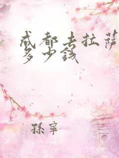 成都去拉萨租车多少钱