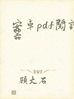 安卓pdf阅读器