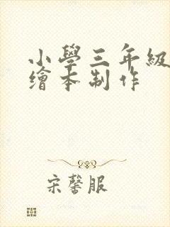 小学三年级英语绘本制作