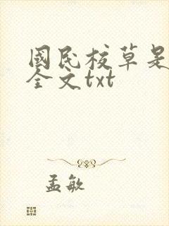 国民校草是女生全文txt