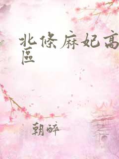 北条麻妃高清一区 北条麻妃高清一区