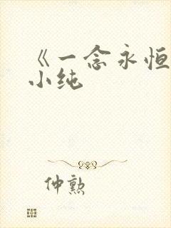 《一念永恒》白小纯 《一念永恒》白小纯