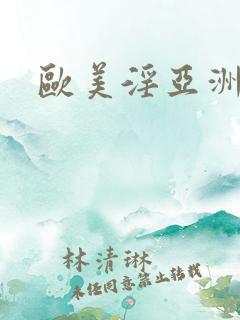 欧美淫亚洲淫