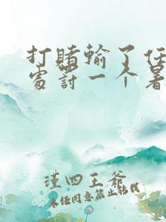 打赌输了任对方处罚一个暑假作文10000