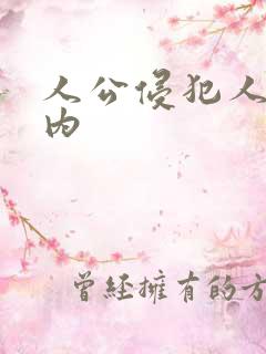 人公侵犯人妻竹内 人公侵犯人妻竹内
