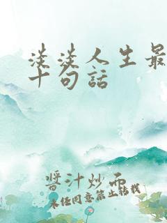 淡淡人生最经典十句话