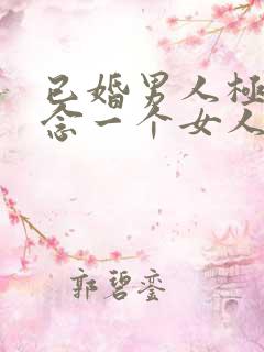 已婚男人极度想念一个女人的表现