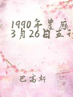 1990年农历3月26日五行八字