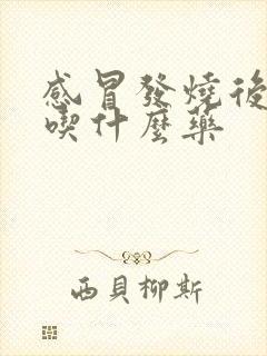 感冒发烧后干咳吃什么药
