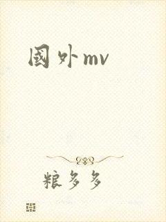 国外mv