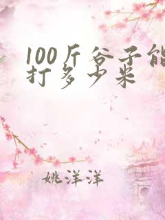 100斤谷子能打多少米 100斤谷子能打多少米