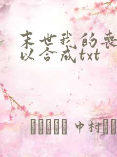 末世我的丧尸可以合成txt