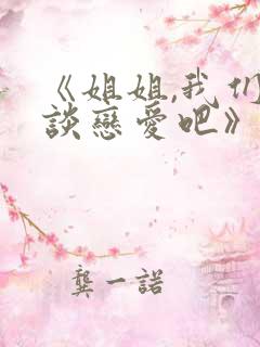 《姐姐,我们来谈恋爱吧》在线观看