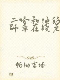 二哈和他的白猫师尊在线免费阅读