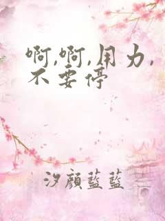 啊,啊,用力,不要停