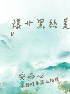 爆艹黑丝美女av