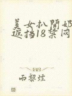 美女扒开奶罩无遮挡18禁网站