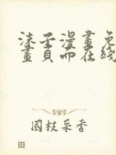 沫子漫画免费漫画页面在线看