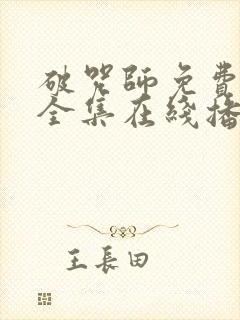 破咒师免费观看全集在线播放高清