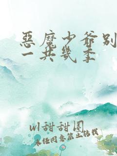恶魔少爷别吻我一共几季