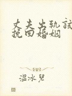 丈夫出轨该怎么挽回婚姻