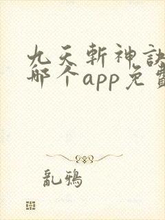 九天斩神诀小说哪个app免费