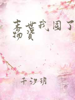 末世我囤了百亿物资