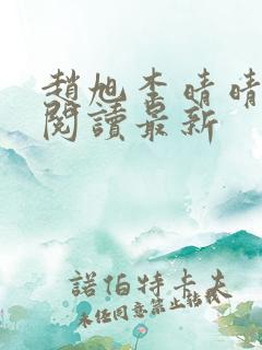 赵旭李晴晴小说阅读最新
