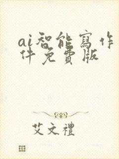 ai智能写作软件免费版